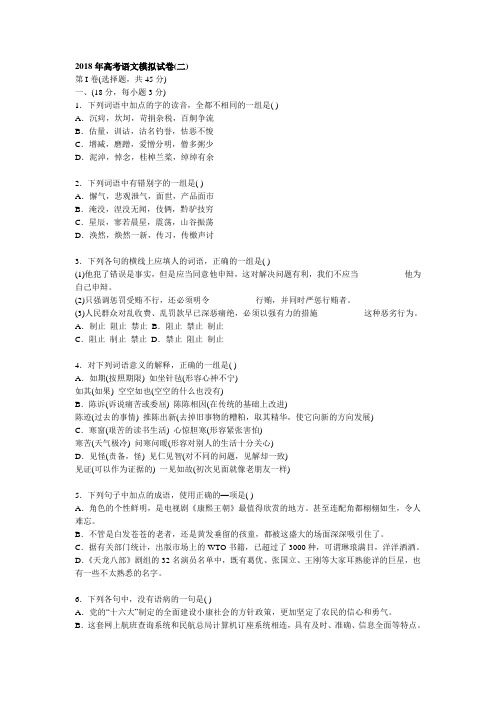 最新-2018年高考语文模拟试卷(二) 精品