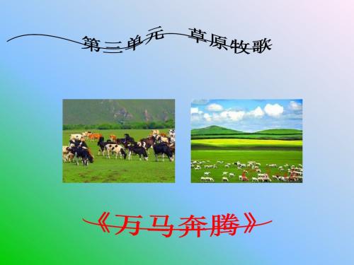 万马奔腾