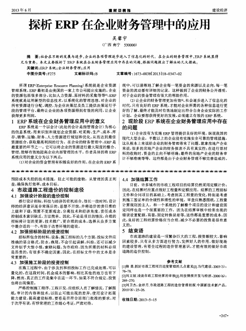 探析ERP在企业财务管理中的应用