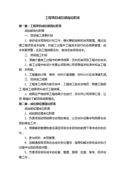 工程项目成控部岗位职责