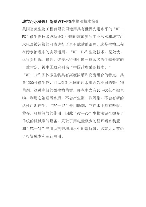 城市污水处理厂新型WT--FG生物法技术简介