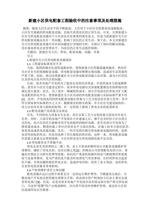 新建小区供电配套工程验收中的注意事项及处理措施