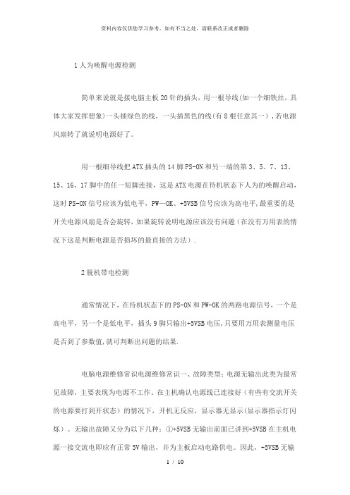 【精品】电脑主板电源维修
