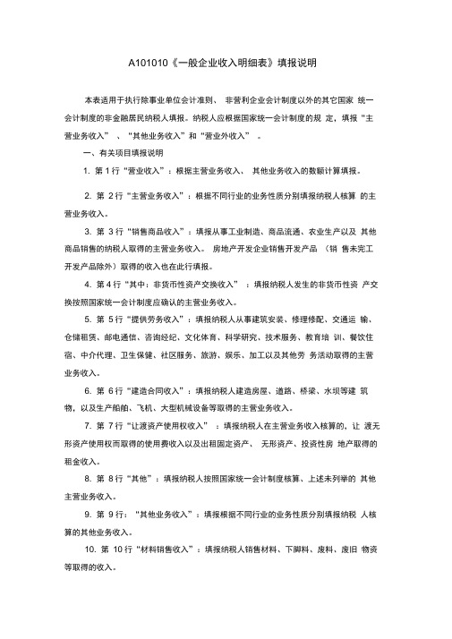 一般企业收入明细表填报说明