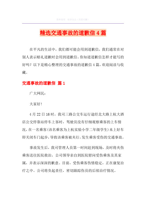 精选交通事故的道歉信4篇