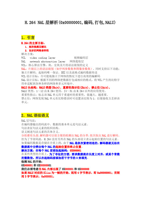 H.264 NAL层解析(0x00000001,编码,打包,NALU)