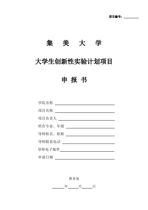 集美大学大学生创新性实验计划项目申报书