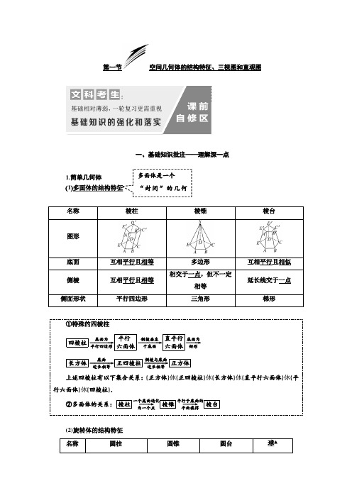 【精品】高考数学一轮复习通用版第一节  空间几何体的结构特征、三视图和直观图