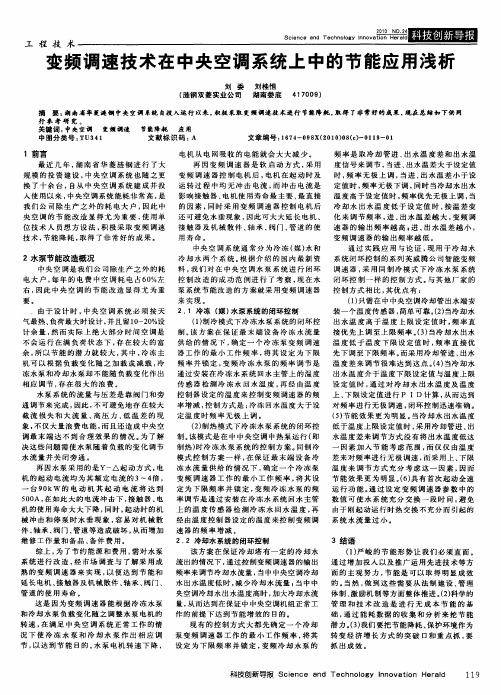 变频调速技术在中央空调系统上中的节能应用浅析