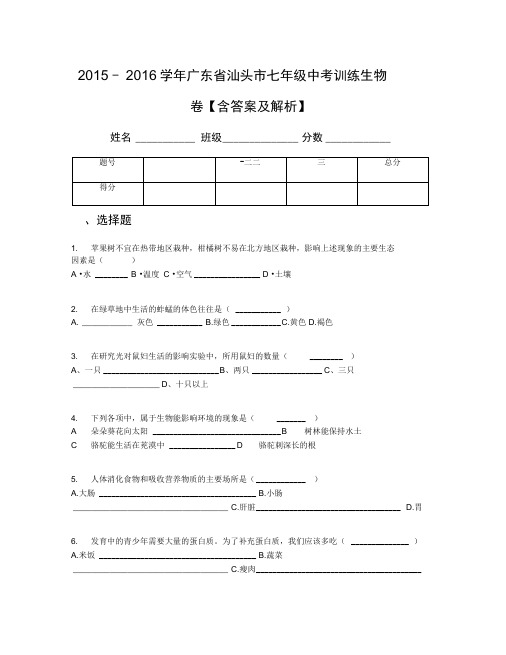2015-2016学年广东省汕头市七年级中考训练生物卷【含答案及解析】