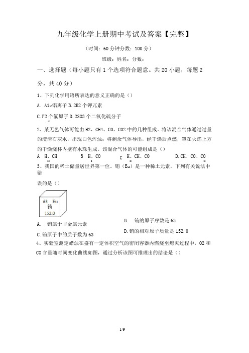 九年级化学上册期中考试及答案【完整】