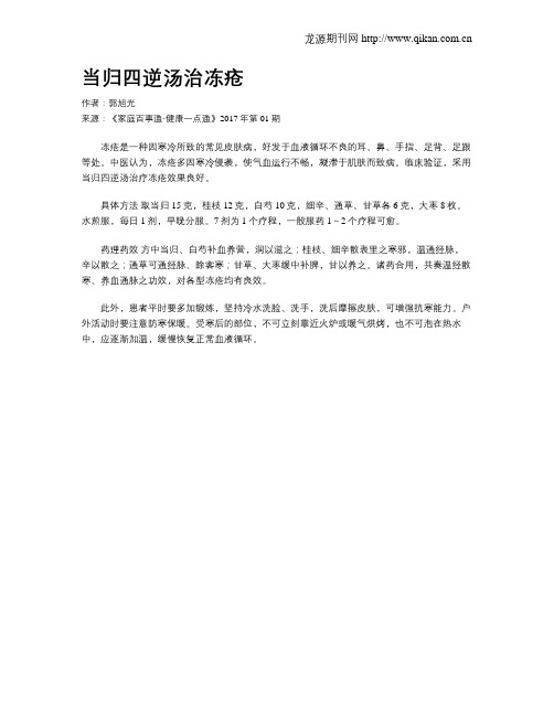 当归四逆汤治冻疮