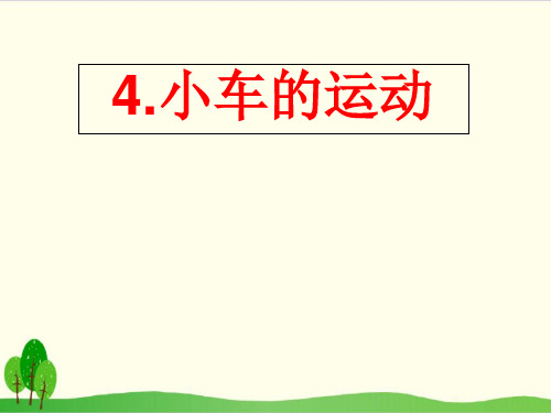 苏教版《小车的运动》上课课件1