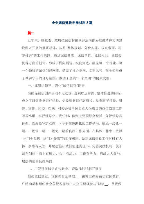 企业诚信建设申报材料3篇