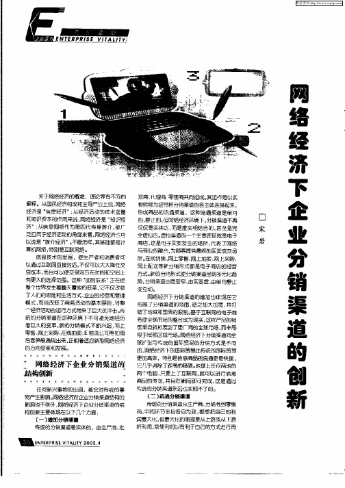 网络经济下企业分销渠道的创新