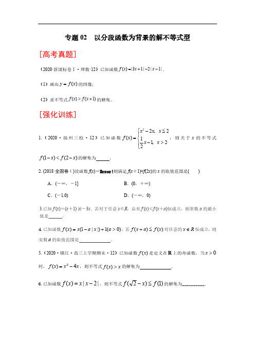 专题02 以分段函数为背景的解不等式型-2021年高考数学复习压轴题解法分析与强化训练附真题及解析