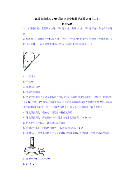 江苏省南通市2018届高三上学期教学质量调研二物理试题