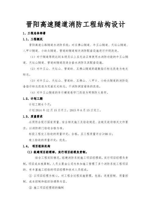 晋阳高速隧道消防工程结构设计说明