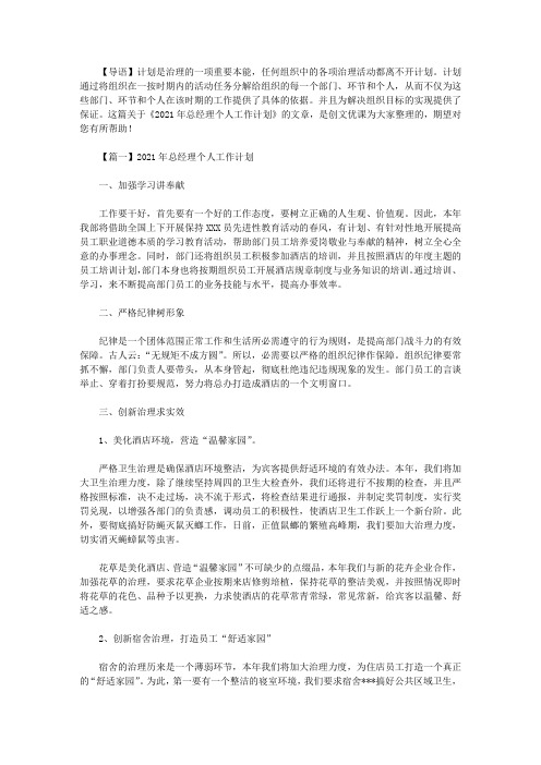 2021年总经理个人工作计划