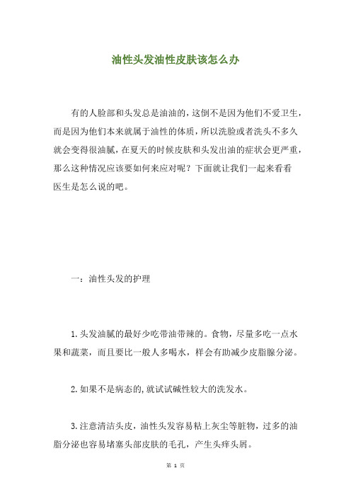 油性头发油性皮肤该怎么办