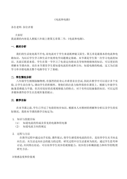 湖北省天门市蒋湖中学九年级物理全册 15.2 电流和电路说课稿 (新版)新人教版