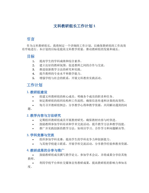 文科教研组长工作计划5篇