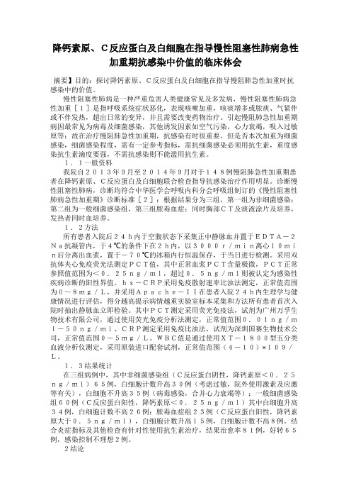 降钙素原、C反应蛋白及白细胞在指导慢性阻塞性肺病急性加重期抗感染中价值的临床体会