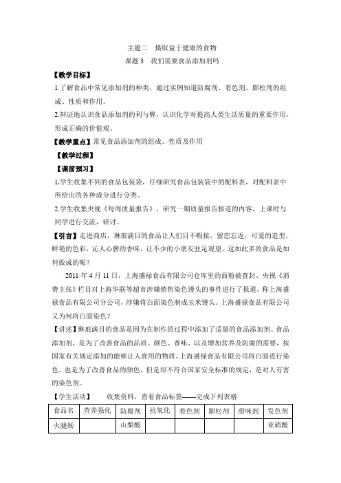 鲁科版高中化学选修1-2.3《我们需要食品添加剂吗》参考教案2
