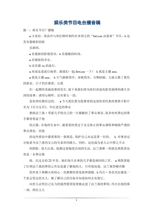 娱乐类节目电台播音稿
