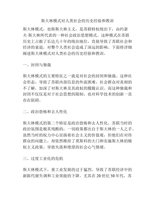 斯大林模式对人类社会的历史经验和教训