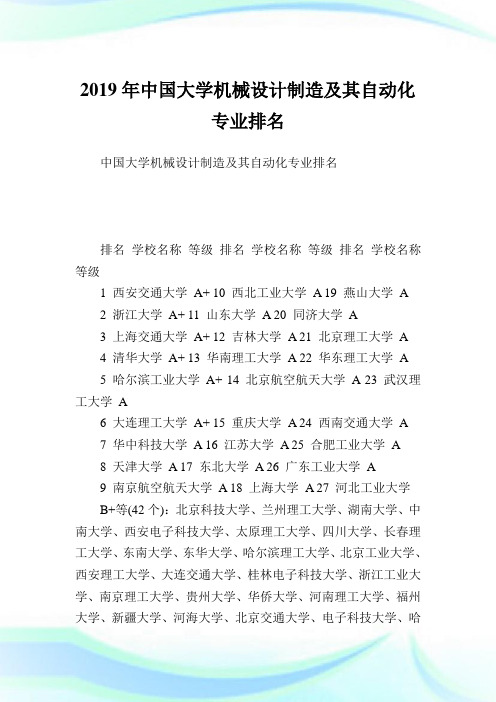 中国大学机械设计制造及其自动化专业排名.doc