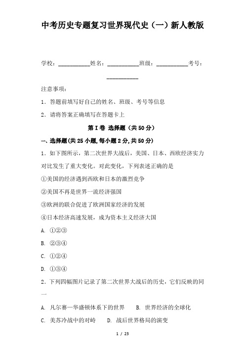 中考历史专题复习世界现代史(一)新人教版