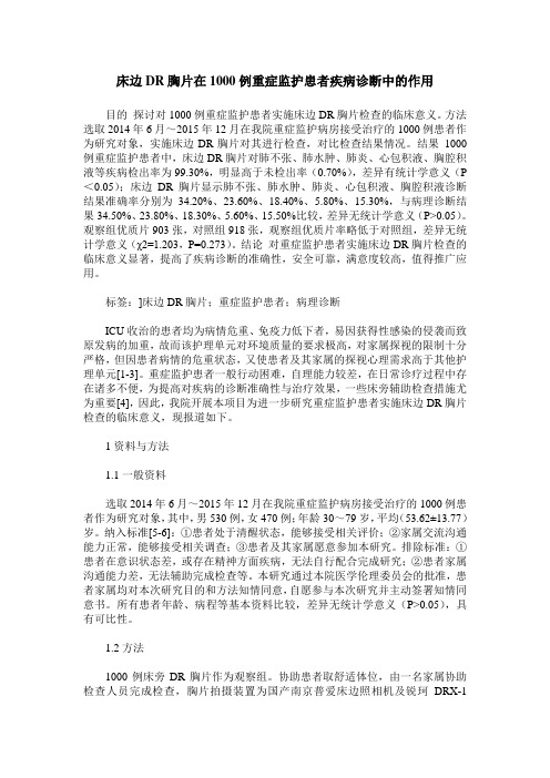 床边DR胸片在1000例重症监护患者疾病诊断中的作用