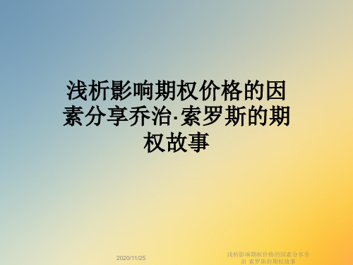 浅析影响期权价格的因素分享乔治·索罗斯的期权故事