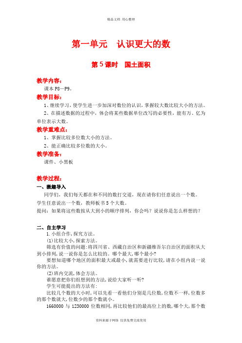 新北师版小学数学四年级上册精品教案第5课时  国土面积