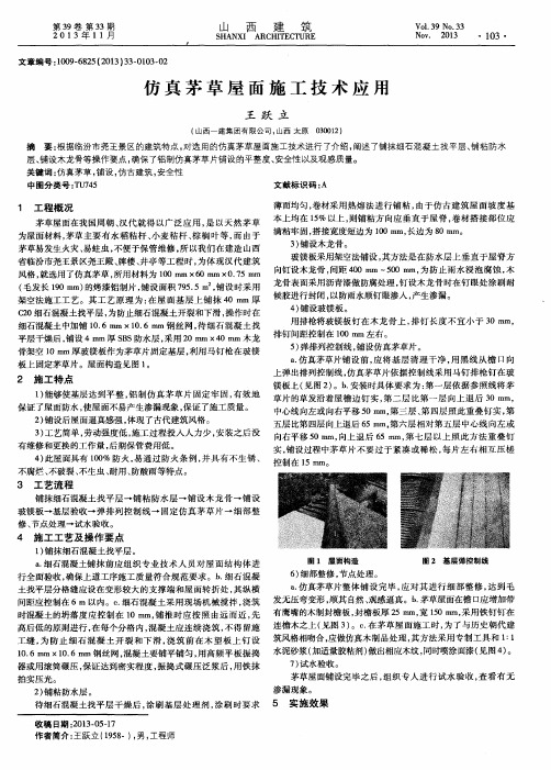 仿真茅草屋面施工技术应用