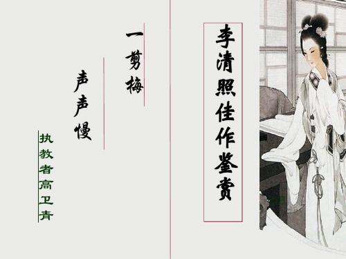 此愁非彼愁——研究性学习课题：李清照佳作鉴赏 PPT课件