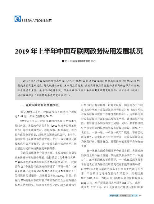 2019年上半年中国互联网政务应用发展状况