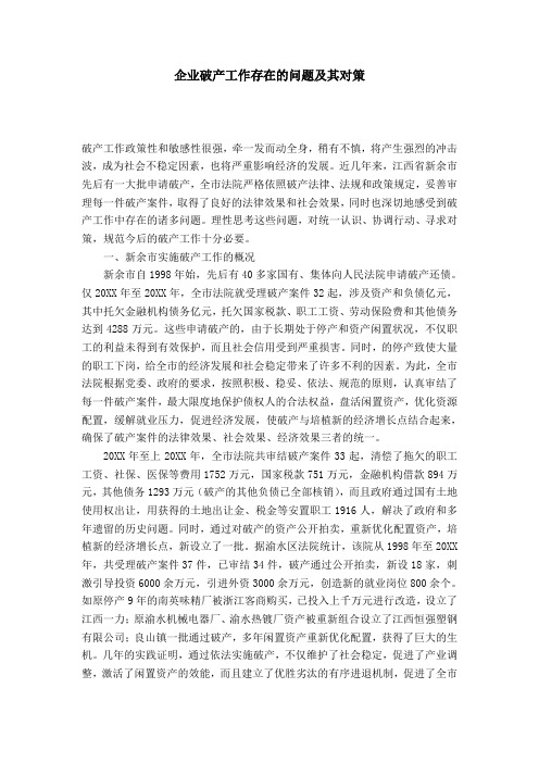 企业破产工作存在的问题及其对策