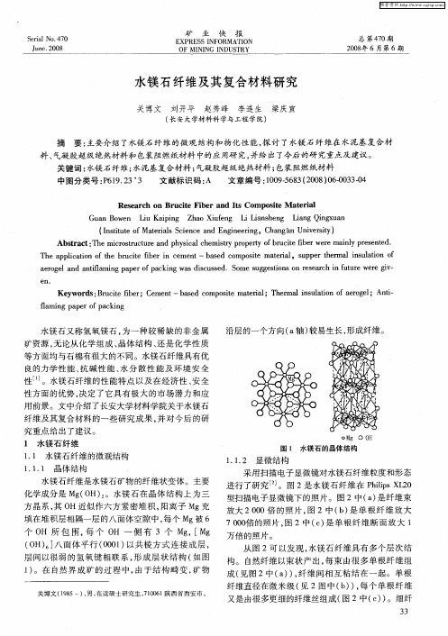 水镁石纤维及其复合材料研究