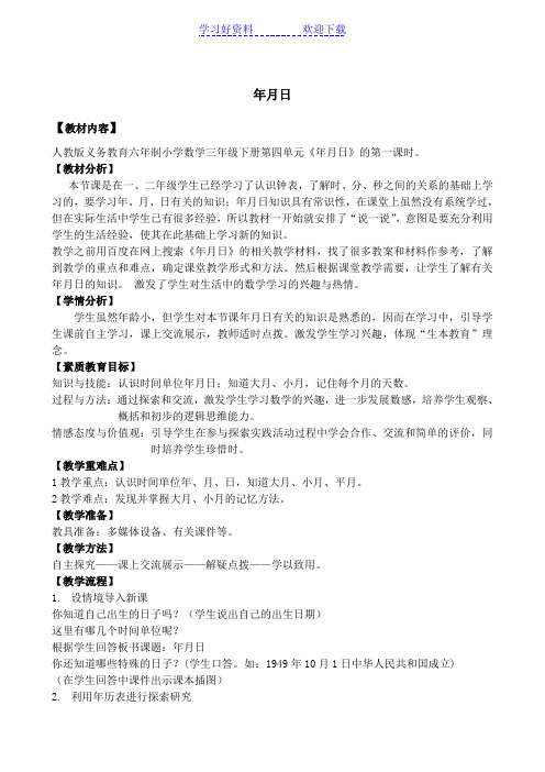 人教版三年级数学[年月日]教学设计正式