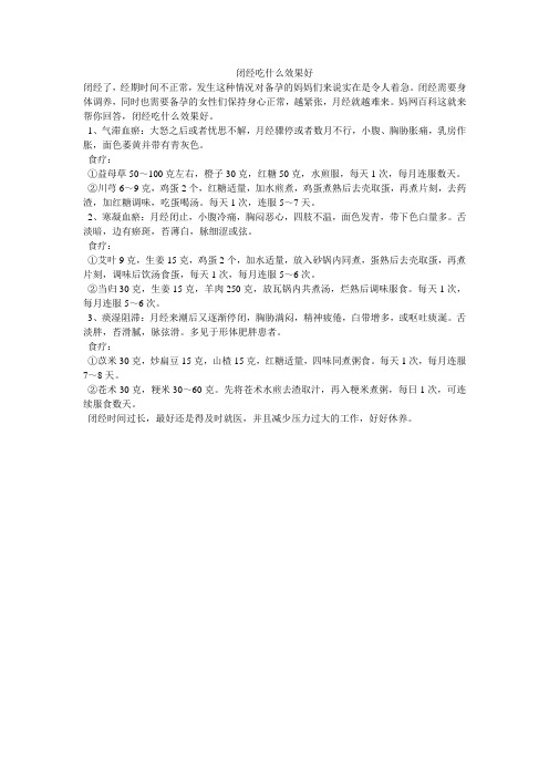 闭经吃什么效果好