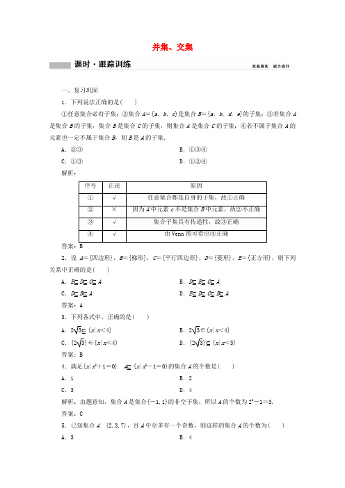 高中数学第一章 1.1集合1.1.3第1课时并集交集课时跟踪训练含解析新人教B版必修第一册