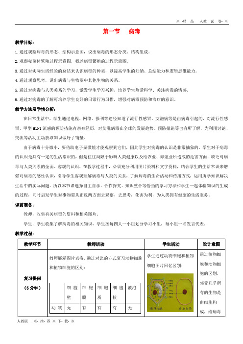 2019七年级生物上册 2.3.1《病毒》教案1 (新版)济南版