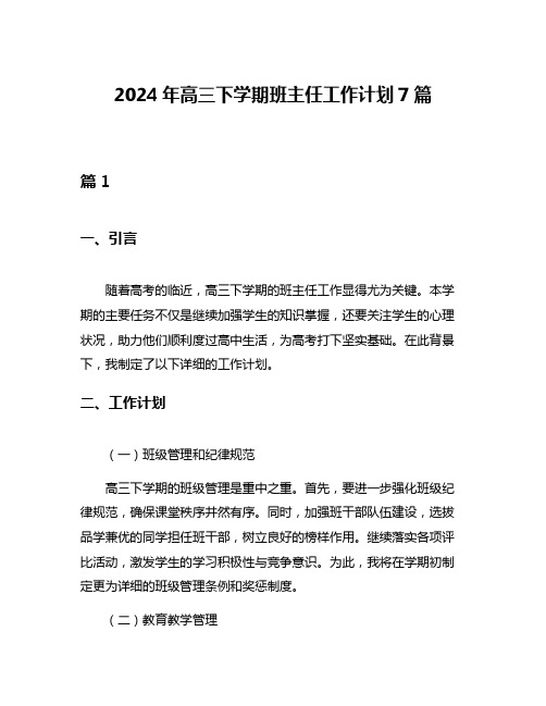 2024年高三下学期班主任工作计划7篇