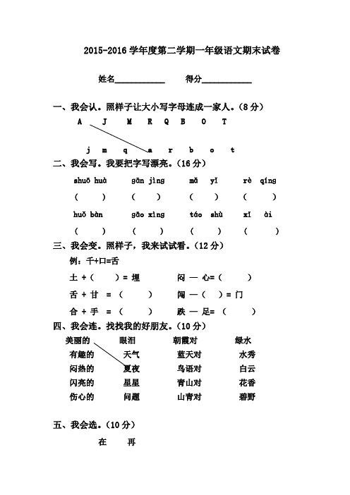 2015-2016学年度新人教版第二学期一年级语文期末测试卷