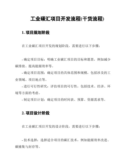 工业碳汇项目开发流程(干货流程)