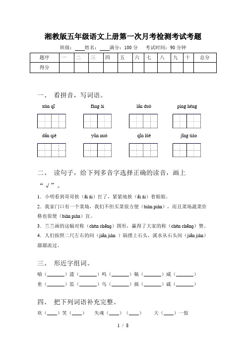 湘教版五年级语文上册第一次月考检测考试考题