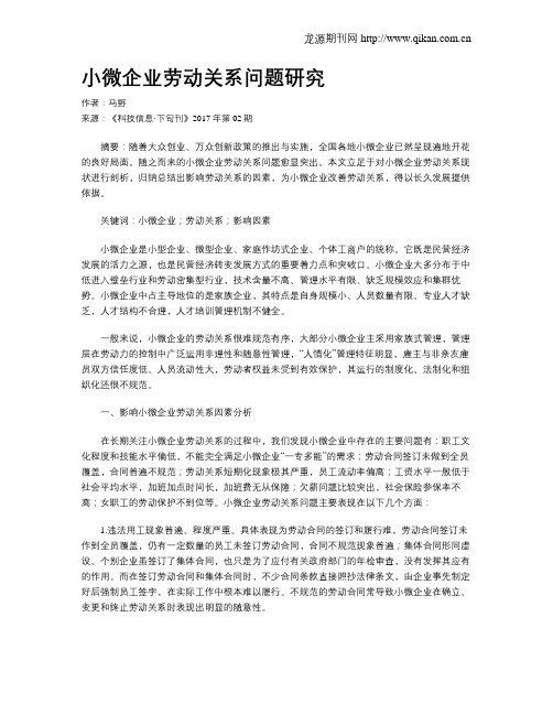 小微企业劳动关系问题研究