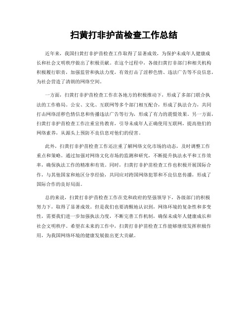 扫黄打非护苗检查工作总结